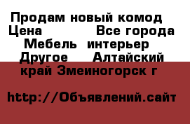 Продам новый комод › Цена ­ 3 500 - Все города Мебель, интерьер » Другое   . Алтайский край,Змеиногорск г.